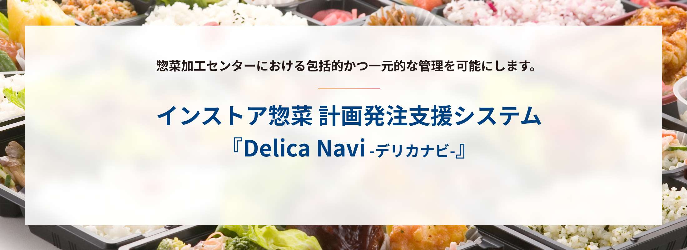 惣菜加工センター管理システム『Deli Cube -デリキューブ-』