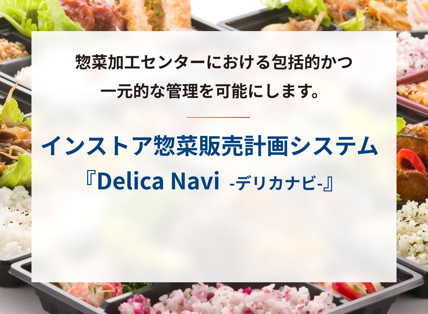 惣菜加工センター管理システム『Deli Cube -デリキューブ-』